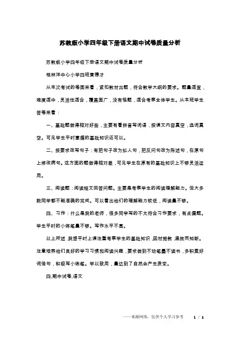 苏教版小学四年级下册语文期中试卷质量分析