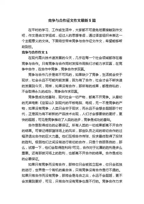 竞争与合作征文作文最新5篇