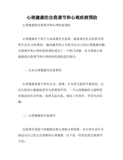  心理健康的自我调节和心理疾病预防