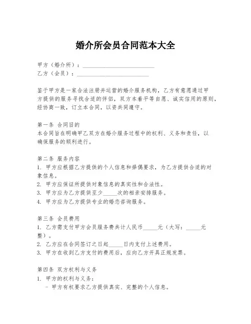 婚介所会员合同范本大全