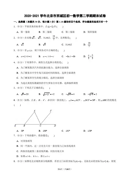 2020-2021学年北京市西城区初一数学第二学期期末试卷及解析