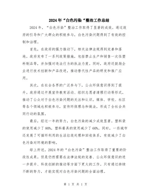 2024年“白色污染“整治工作总结