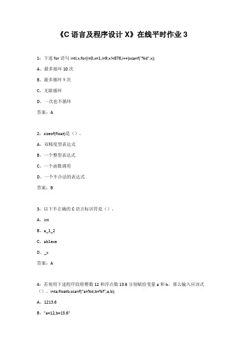 东北大学22春《C语言及程序设计X》在线平时作业3