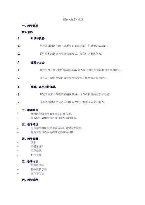 四年级上册英语《recycle1》教案