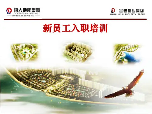 某物业集团新员工入职培训教材(PPT 44页)