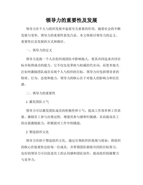 领导力的重要性及发展