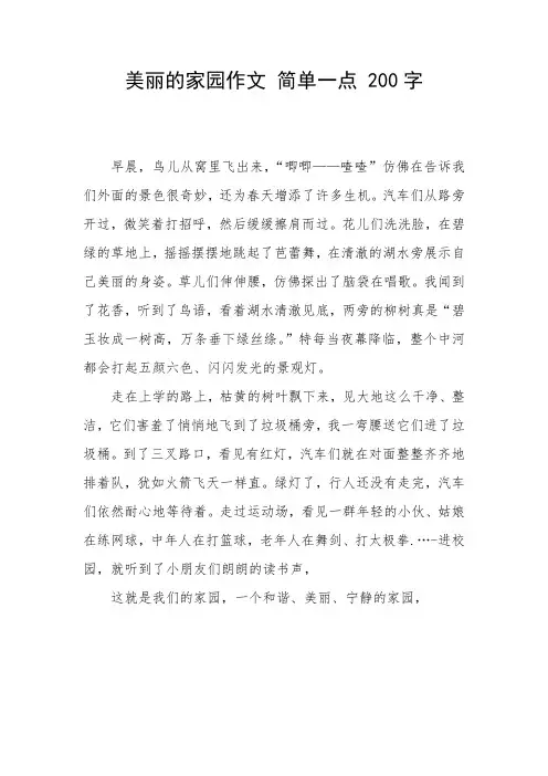 美丽的家园作文 简单一点 200字