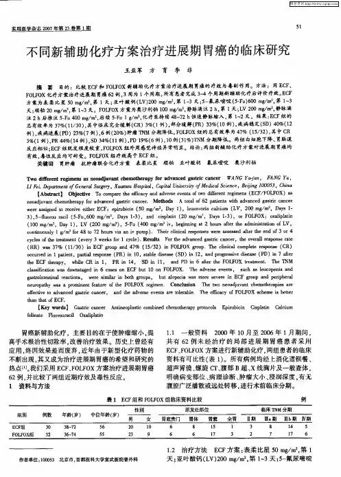 不同新辅助化疗方案治疗进展期胃癌的临床研究