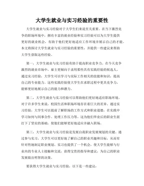 大学生就业与实习经验的重要性