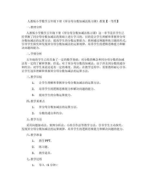 人教版小学数学五年级下册《异分母分数加减法练习课》教案【一等奖】