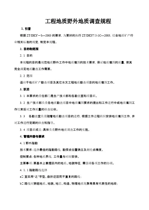工程地质野外调查