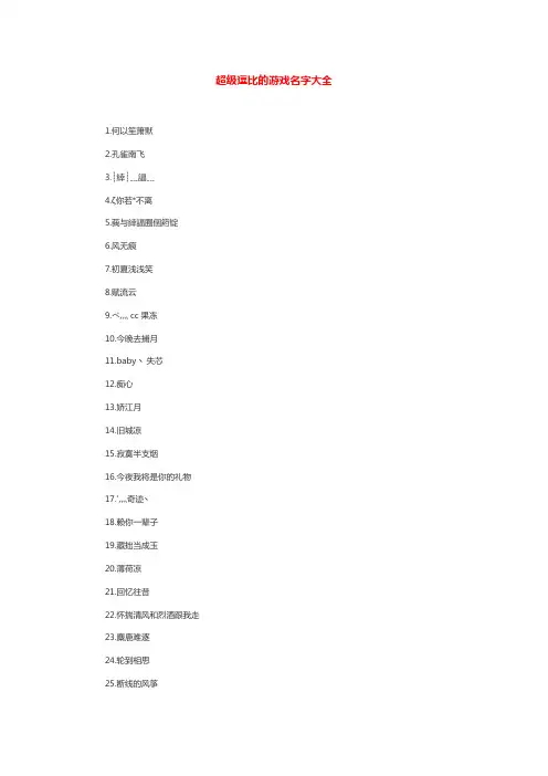超级逗比的游戏名字大全