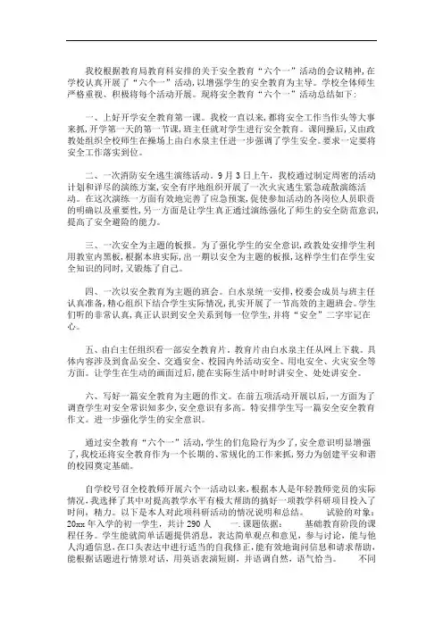 最新学校安全教育六个一活动总结3篇
