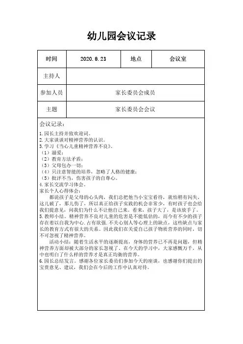 幼儿园家长委员会会议记录表