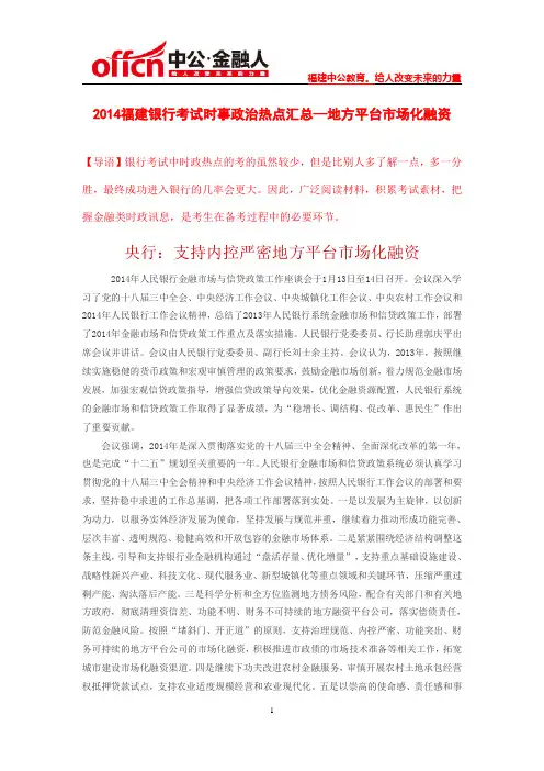 2014福建银行考试时事政治热点汇总—地方平台市场化融资