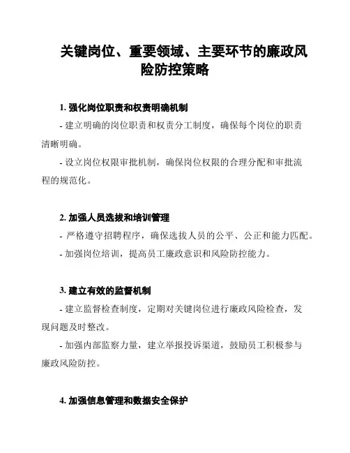 关键岗位、重要领域、主要环节的廉政风险防控策略
