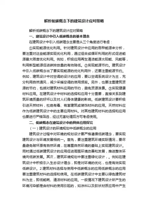 解析低碳概念下的建筑设计应对策略
