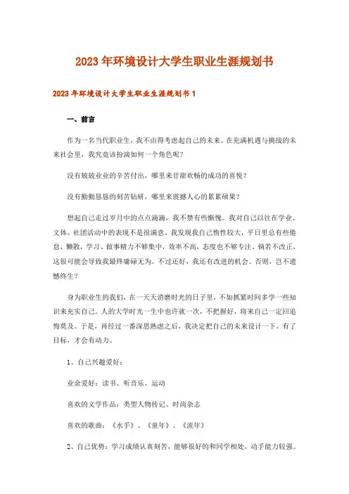 2023年环境设计大学生职业生涯规划书