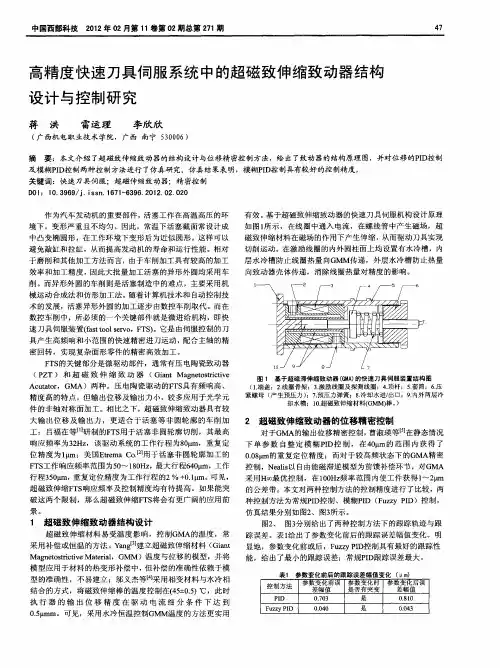 高精度快速刀具伺服系统中的超磁致伸缩致动器结构设计与控制研究