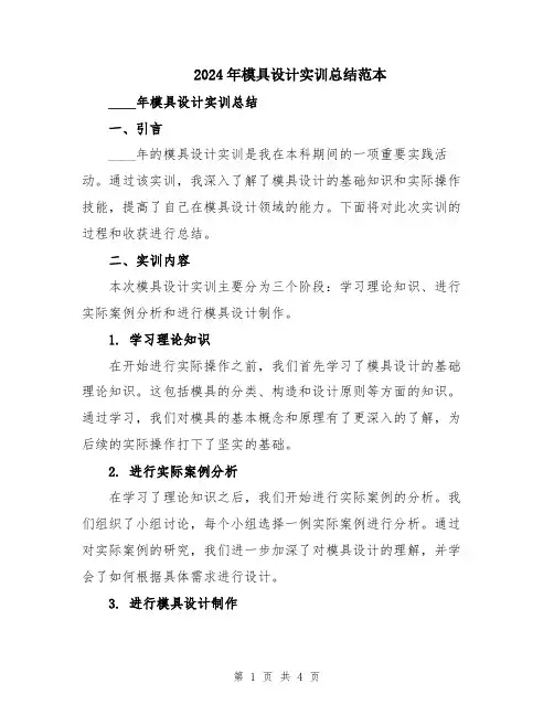 2024年模具设计实训总结范本