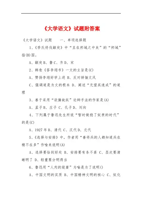 《大学语文》试题附答案
