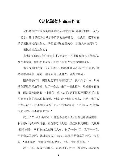 《记忆深处》高三作文