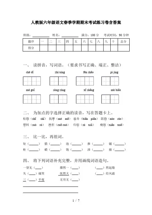 人教版六年级语文春季学期期末考试练习卷含答案