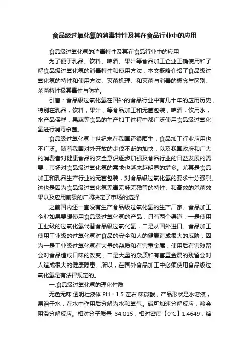 食品级过氧化氢的消毒特性及其在食品行业中的应用