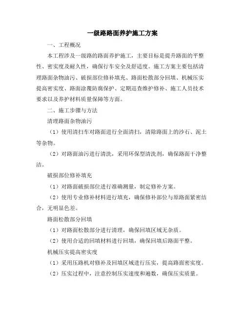 一级路路面养护施工方案