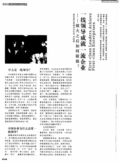 一线领导成就流企业——做大之后如何做强？