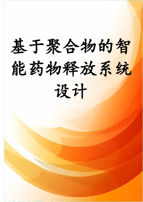 基于聚合物的智能药物释放系统设计
