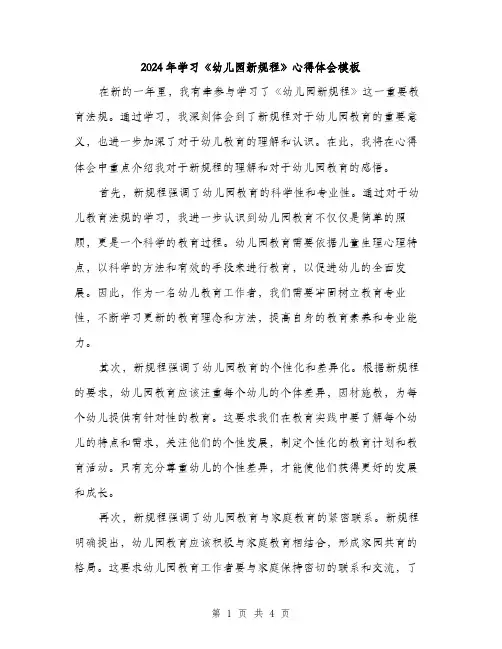 2024年学习《幼儿园新规程》心得体会模板(2篇)