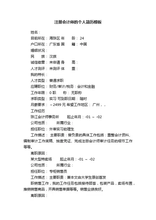 注册会计师的个人简历模板