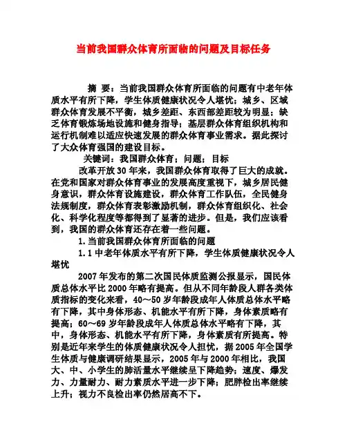 当前我国群众体育所面临的问题及目标任务[权威资料]