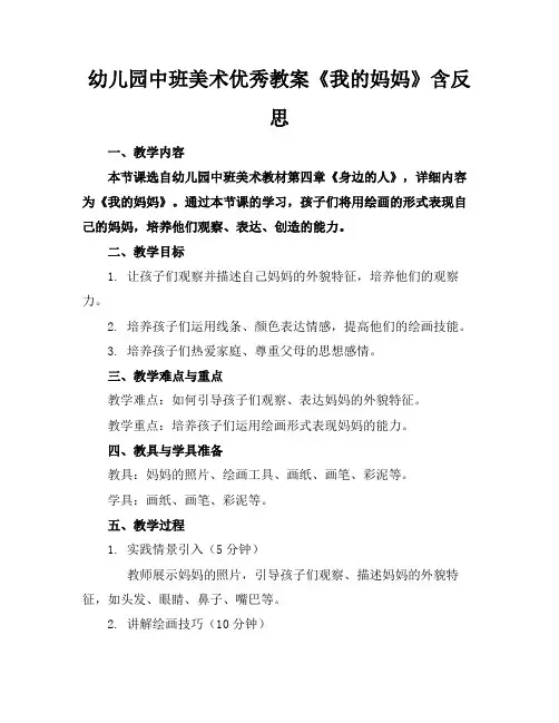 幼儿园中班美术优秀教案《我的妈妈》含反思