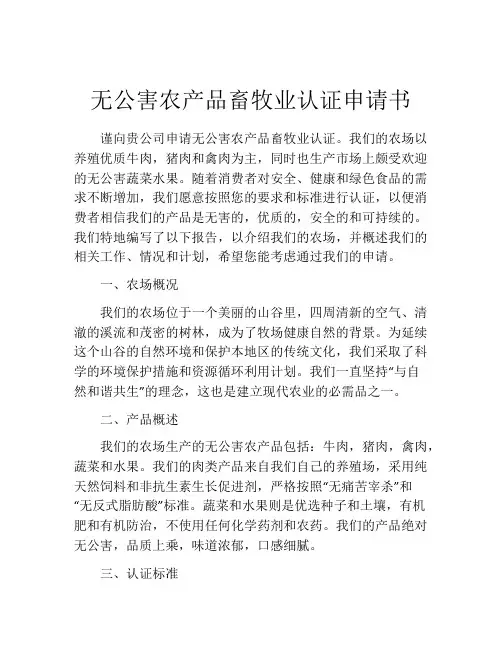无公害农产品畜牧业认证申请书
