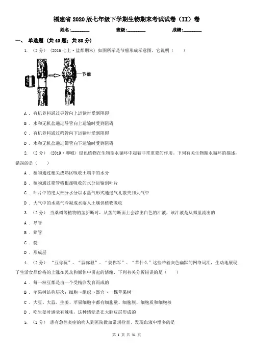 福建省2020版七年级下学期生物期末考试试卷(II)卷