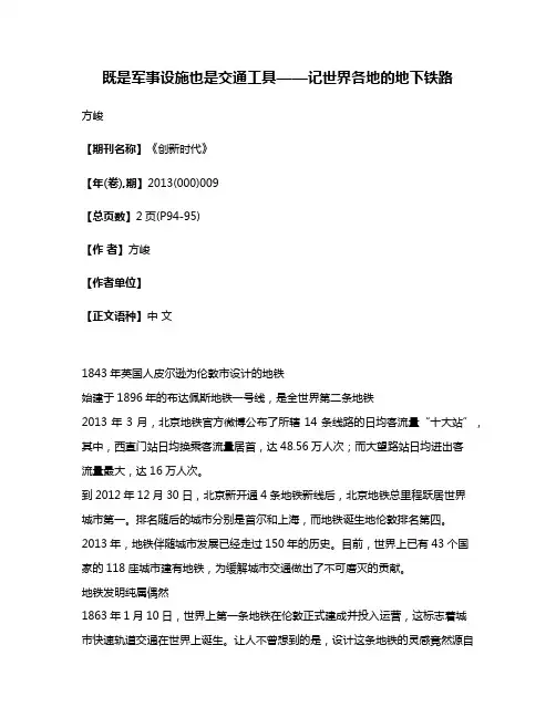 既是军事设施也是交通工具——记世界各地的地下铁路