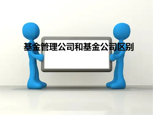 基金管理公司和基金公司的区别