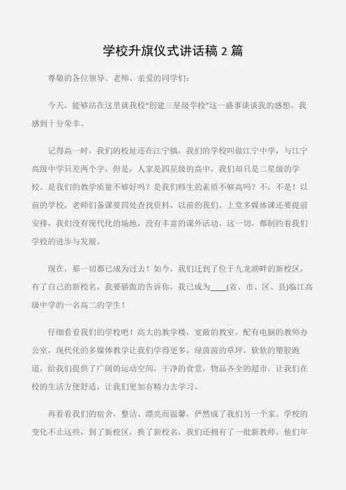 (国旗下演讲稿)学校升旗仪式讲话稿2篇