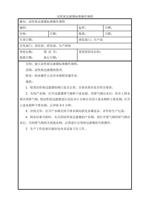 活性炭过滤器标准操作规程