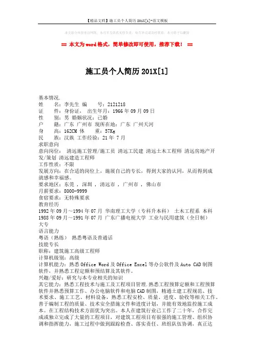 【精品文档】施工员个人简历201X[1]-范文模板 (4页)