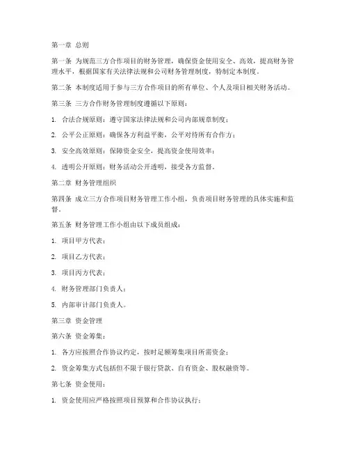 三方合作财务管理制度