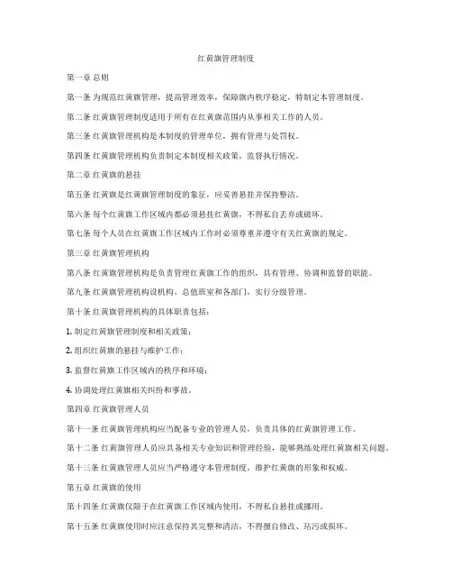 红黄旗管理制度