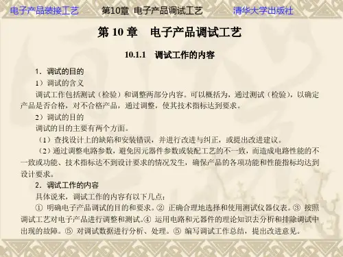 电子产品调试工艺汇编