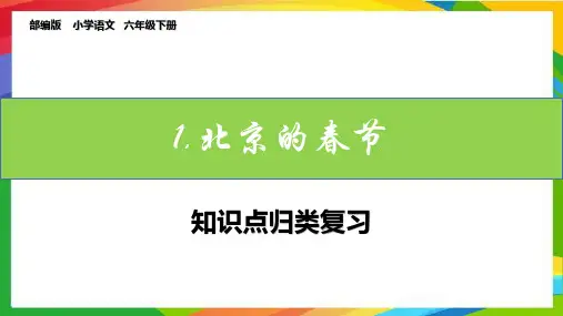 六下语文第1课《北京的春节》知识点归纳复习课件ppt(统编版)