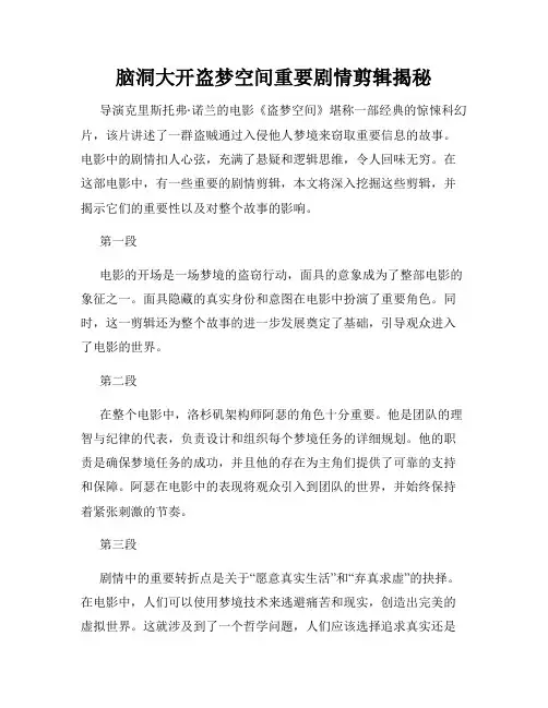 脑洞大开盗梦空间重要剧情剪辑揭秘