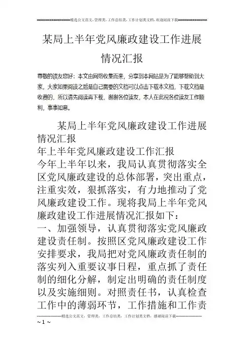 某局上半年党风廉政建设工作进展情况汇报