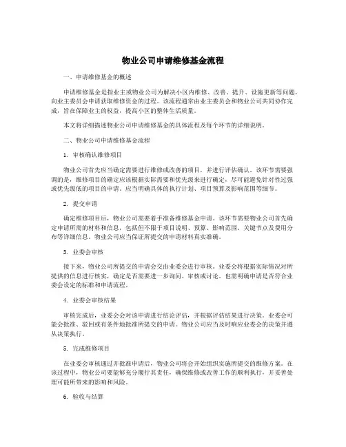 物业公司申请维修基金流程