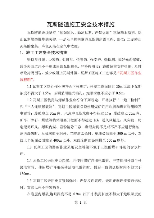 瓦斯隧道施工安全技术措施11页word